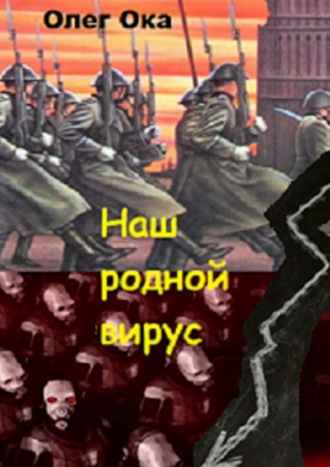 . Наш родной вирус. Том 1