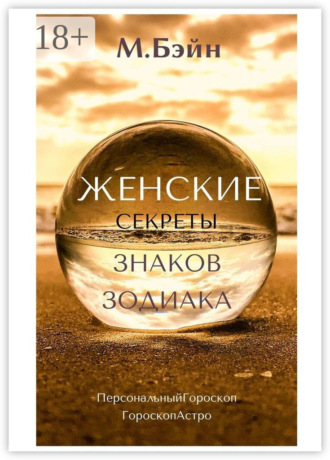 . Женские секреты знаков Зодиака