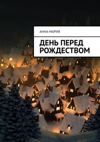 . День перед Рождеством