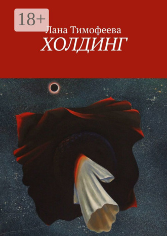 . Холдинг