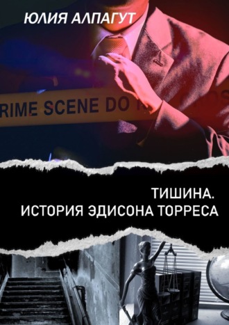 . Тишина. История Эдисона Торреса