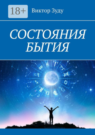 . Состояния бытия. Познайте свои состояния, познайте себя