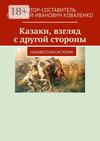 Геннадий Иванович Коваленко. Казаки, взгляд с другой стороны. Неизвестная история
