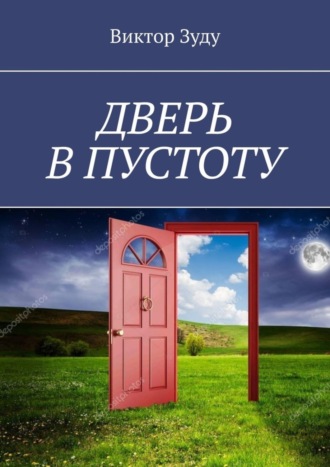 . Дверь в пустоту. Пустота полна неожиданностей
