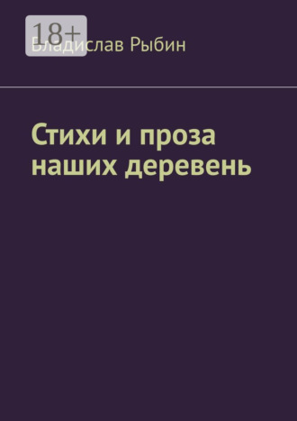 Владислав Рыбин. Стихи и проза наших деревень. Правда о деревне