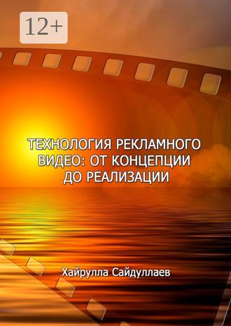 Хайрулла Сайдуллаев. Технология рекламного видео: от концепции до реализации