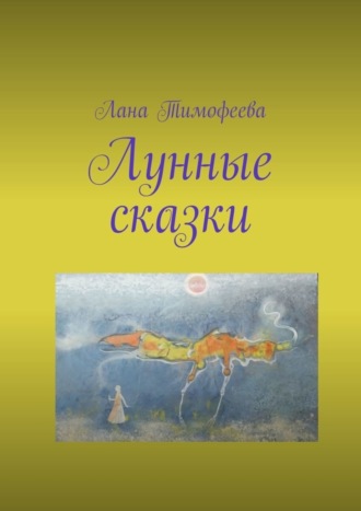 . Лунные сказки