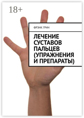 . Лечение суставов пальцев (упражнения и препараты)