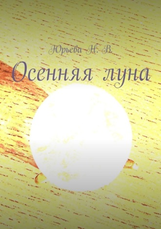 . Осенняя луна