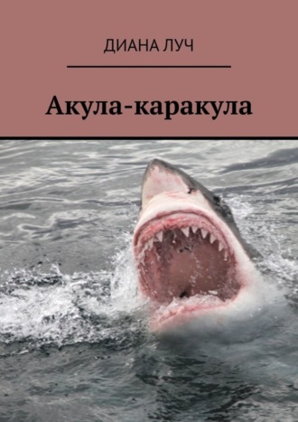 . Акула-каракула