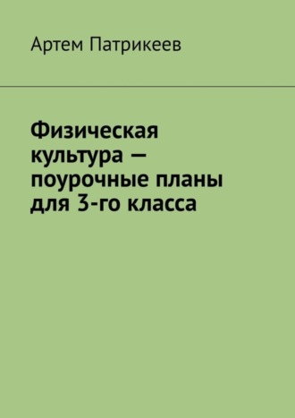 . Физическая культура – поурочные планы для 3-го класса