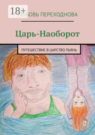 . Царь-Наоборот. Путешествие в Царство Пьянь