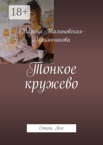 . Тонкое кружево. Стихи. Эссе
