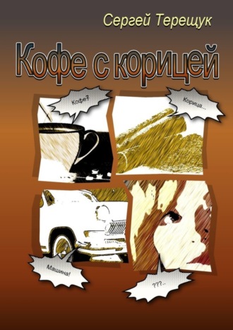 . Кофе с корицей. Роман