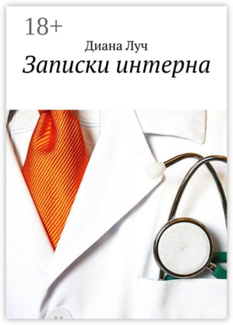 . Записки интерна