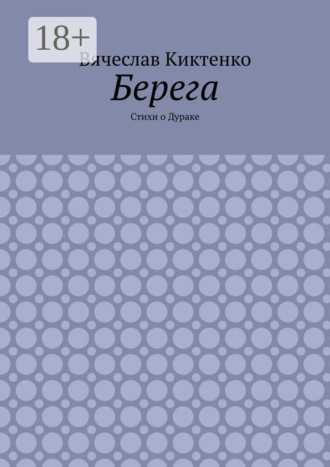 Вячеслав Киктенко. Берега. Стихи о Дураке