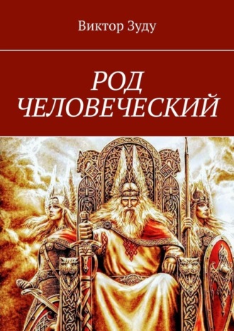 Виктор Зуду. Род человеческий. Знайте свои родовые корни
