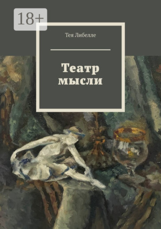 . Театр мысли