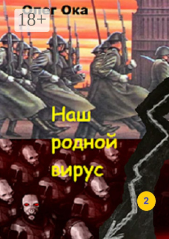 . Наш родной вирус. Том 2