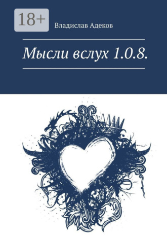 . Мысли вслух 1.0.8.
