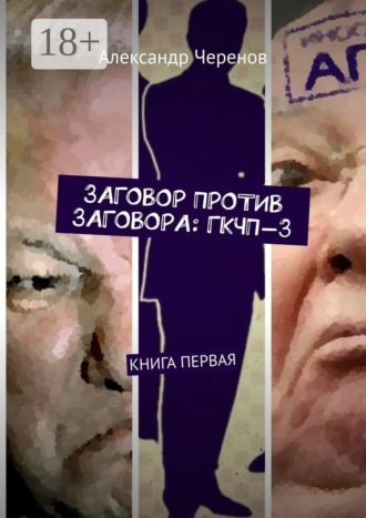 Александр Черенов. Заговор против заговора: ГКЧП-3. Книга первая