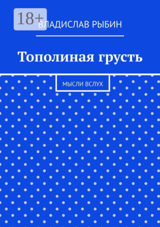 Владислав Николаевич Рыбин. Тополиная грусть. Мысли вслух