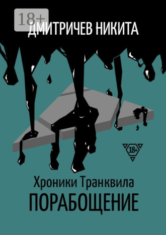 . Хроники Транквила: Порабощение