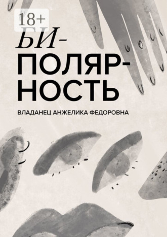 Анжелика Федоровна Владанец. Биполярность