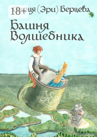 Мария (Эри) Берцева. Башня Волшебника