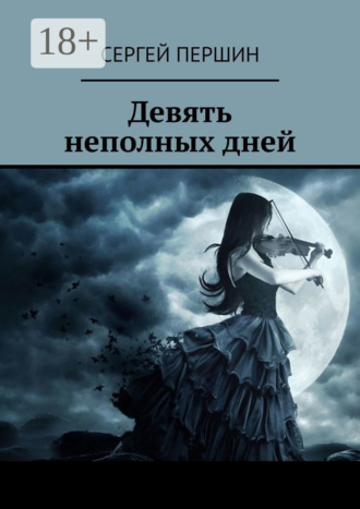 . Девять неполных дней