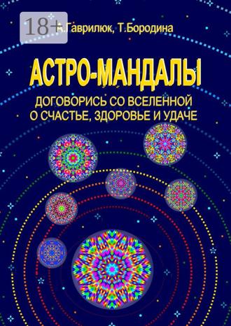 Анна Гаврилюк. Астро-мандалы. Договорись со вселенной о счастье, здоровье и удаче