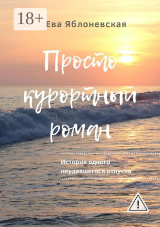 Ева Яблоневская. Просто курортный роман. История одного неудавшегося отпуска