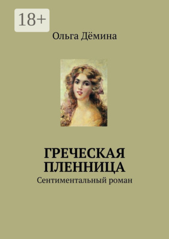 . Греческая пленница. Сентиментальный роман