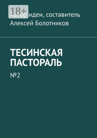 . Тесинская пастораль. №2