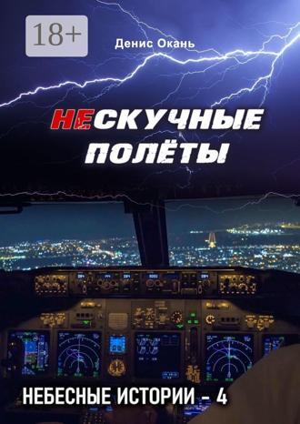 Денис Окань. Нескучные полёты. Небесные истории – 4