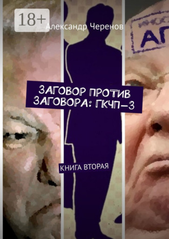 Александр Черенов. Заговор против заговора: ГКЧП-3. Книга вторая