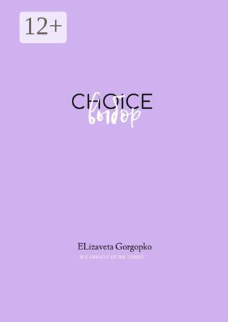 Elizaveta Andreevna Gorgopko. Choice. Выбор