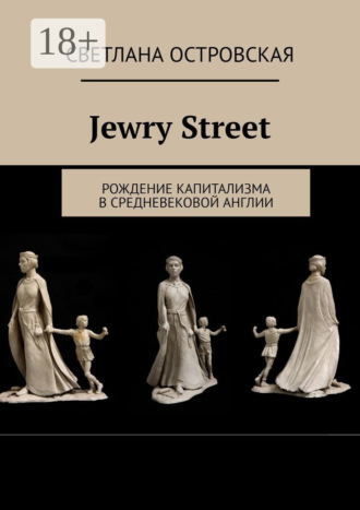 . Jewry Street. Рождение капитализма в Средневековой Англии