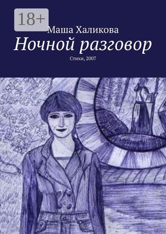 . Ночной разговор. Стихи, 2007