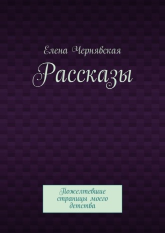. Рассказы. Пожелтевшие страницы моего детства