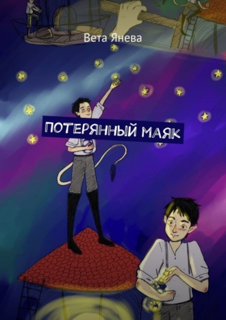 Вета Янева. Потерянный маяк