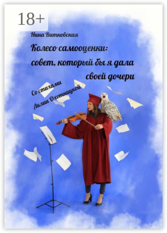 Лилия Охотницкая. Колесо самооценки: совет, который бы я дала своей дочери