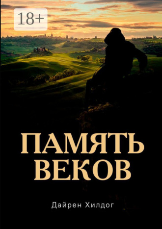 Дайрен Хилдог. Память веков