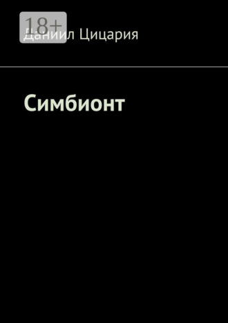 Даниил Цицария. Симбионт