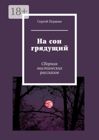 Сергей Першин. На сон грядущий. Сборник мистических рассказов