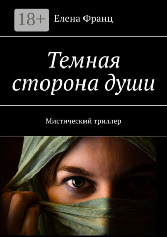 Елена Франц. Темная сторона души. Мистический триллер