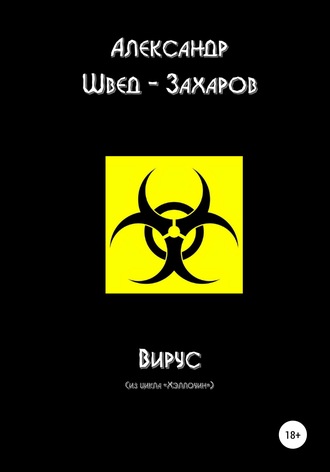 Александр Швед-Захаров. Вирус