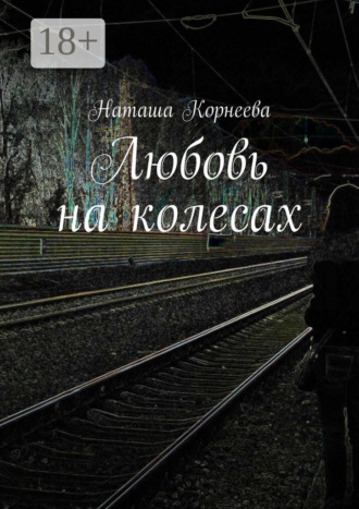 . Любовь на колесах