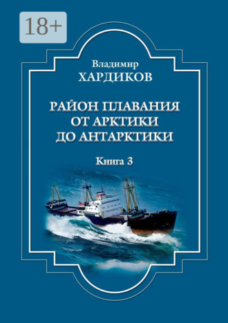Владимир Хардиков. Район плавания от Арктики до Антарктики. Книга 3