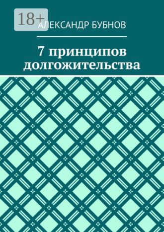 . 7 принципов долгожительства